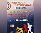 Более 450 спортсменов из 48 регионов страны вышли на старт совместного чемпионата России по легкой атлетике среди лиц с ПОДА и нарушением зрения в Чувашии