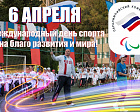 Паралимпийский комитет России поздравляет всех спортсменов, тренеров и людей, неравнодушных к спорту, с Международным днем спорта на благо развития и мира!