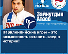 З. Атаев: «Паралимпийские игры – это возможность оставить след в истории!» 