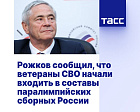 ТАСС: Рожков сообщил, что ветераны СВО начали входить в составы паралимпийских сборных России