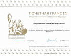 ПКР отмечен Почетной грамотой Общественной палаты Российской Федерации «За заслуги в развитии паралимпийского движения в Российской Федерации»