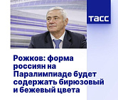 ТАСС: Рожков - форма россиян на Паралимпиаде будет содержать бирюзовый и бежевый цвета