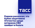 ТАСС: Рожков рассказал, что Кубок защитников Отечества среди ветеранов СВО пройдет в Калуге