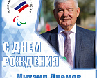 ПКР поздравляет директора ФГБУ «Юг Спорт» М. В. Дремова с Юбилеем