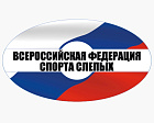ПКР поздравляет Всероссийскую Федерацию спорта слепых с аккредитацией Министерством спорта Российской Федерации
