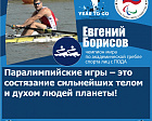 Е. Борисов: «Паралимпийские игры – это состязание сильнейших телом и духом людей планеты!»