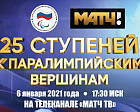6 января в 17:30 мск на телеканале Матч-ТВ выйдет документальный фильм, посвященный российскому паралимпийскому движению «25 ступеней к паралимпийским вершинам»