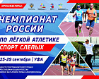 Чемпионат России по легкой атлетике спорта слепых пройдет в Уфе