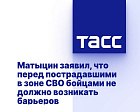 ТАСС: Матыцин заявил, что перед пострадавшими в зоне СВО бойцами не должно возникать барьеров