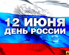 Поздравление президента ПКР В.П.Лукина с Днем России