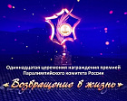 Смотрите телевизионную версию XI торжественной церемонии награждения премией Паралимпийского комитета России «Возвращение в жизнь» 