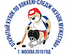 5 сильнейших следж-хоккейных клубов страны в Москве поведут борьбу за «Кубок Мужества»