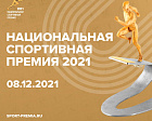 Народное онлайн-голосование Национальной спортивной премии 2021 года продлится до 2 ноября