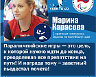 М. Карасева: «Паралимпийские игры — это цель, к которой нужно идти до конца, преодолевая все препятствия на пути! И награда тому – заветный пьедестал почета!»