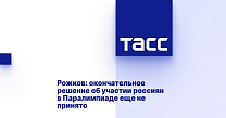 ТАСС: Рожков - окончательное решение об участии россиян в Паралимпиаде еще не принято