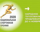 Народное онлайн-голосование за лауреатов Национальной спортивной премии 2020 года продлевается до 4 ноября включительно