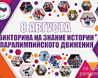 ﻿8 августа, в рамках празднования Дня физкультурника, Паралимпийский комитет России проведет викторину на знание истории паралимпийского движения
