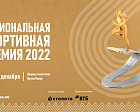 Определены финалисты Национальной спортивной премии Министерства спорта Российской Федерации