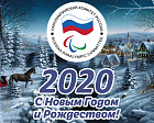Поздравление президента ПКР В.П. Лукина с Новым 2020 годом