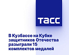 ТАСС: В Кузбассе на Кубке защитников Отечества разыграли 15 комплектов медалей