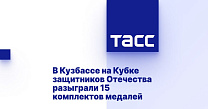 ТАСС: В Кузбассе на Кубке защитников Отечества разыграли 15 комплектов медалей