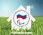 ПКР поддерживает акцию Минспорта России «Тренируйся дома. Спорт - норма жизни»