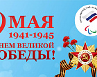 Паралимпийский комитет России от всей души поздравляет вас с Днём Великой Победы!