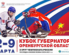 8 команд выйдут на лед Кубка Губернатора Оренбургской области - 2 круга чемпионата России по следж-хоккею