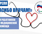 ТАСС: Более 1000 человек участвовали в акции Паралимпийского комитета России "Спасибо врачам"